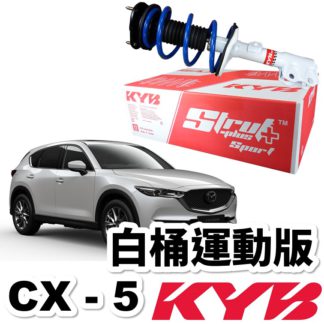 Kyb 避震器總成白桶降低運動版 Mazda Cx 5 15後 免費安裝送定位kyb Strut Plus Sport 保養改裝 Kyb避震 器