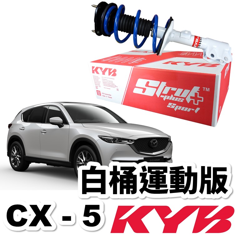 Kyb 避震器總成白桶降低運動版 Mazda Cx 5 15後 免費安裝送定位kyb Strut Plus Sport 保養改裝 Kyb避震器