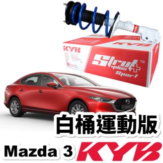 Kyb 避震器總成白桶降低運動版 Mazda 3 14後 免費安裝送定位kyb Strut Plus Sport 保養改裝 Kyb避震器