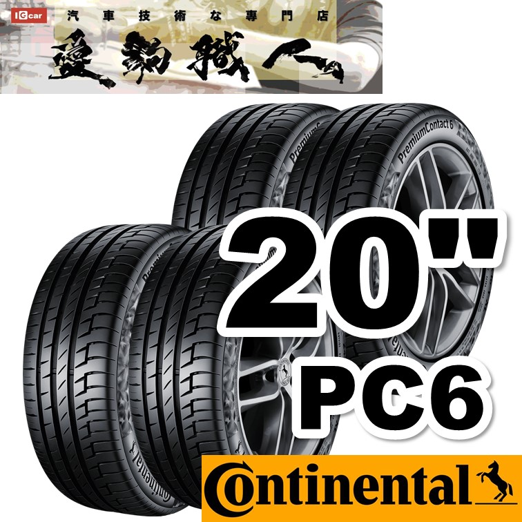 馬牌輪胎pc6 運動舒適全能胎20吋 四輪組 免費安裝continental Premiumcontact 6 汽車輪胎 全品牌20吋輪胎 免費安裝