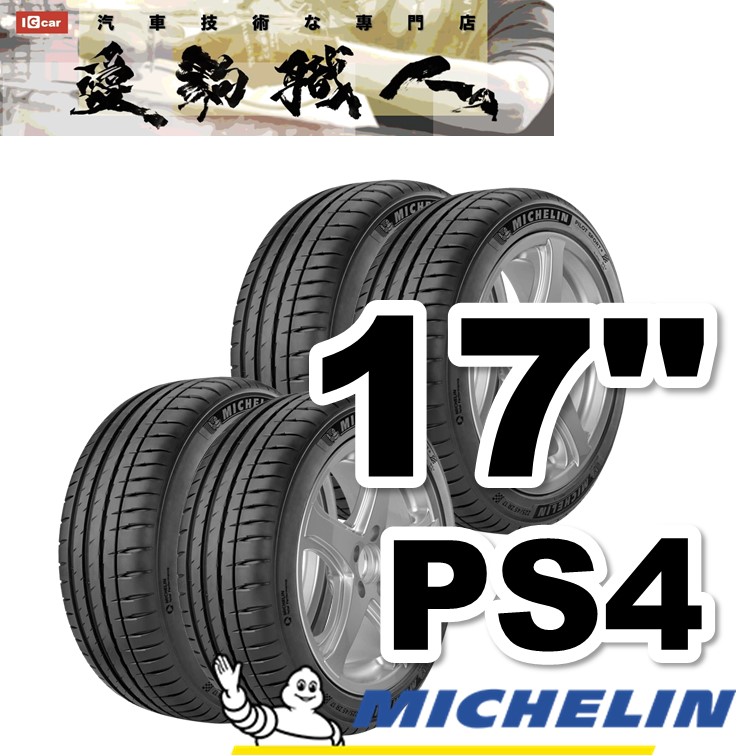 米其林輪胎ps4 街跑舒適全能胎17吋 四輪組 免費安裝michelin Pilot Sport 4 汽車輪胎 全品牌17吋輪胎免費安裝