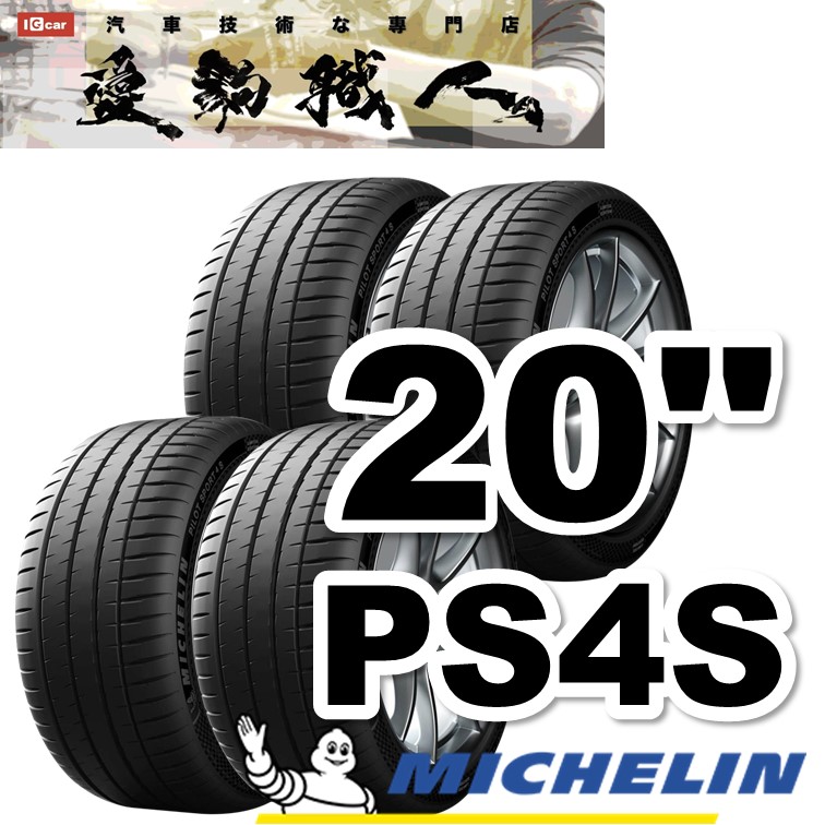 米其林輪胎ps4s 性能街胎王20吋 四輪組 免費安裝michelin Pilot Sport 4s 汽車輪胎 全品牌20吋輪胎免費安裝